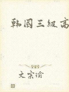 韩国三级高清片