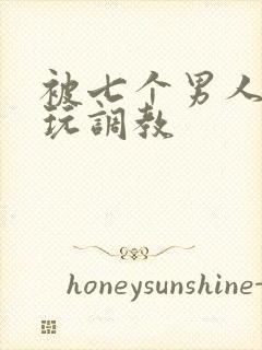 被七个男人绑着玩调教封面