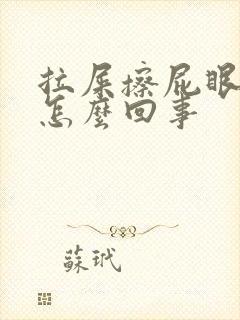 拉屎擦屁眼出血怎么回事