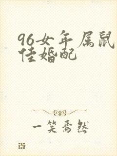 96女年属鼠最佳婚配