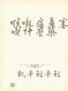 喉咙痛鼻塞发烧吃什么药