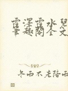 霍泽霍水儿小说笔趣阁全文免费阅读