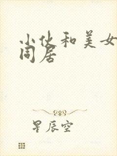 小伙和美女房东同居