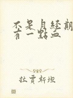 不是月经期下面有一点血