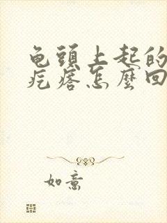 龟头上起的小红疙瘩怎么回事