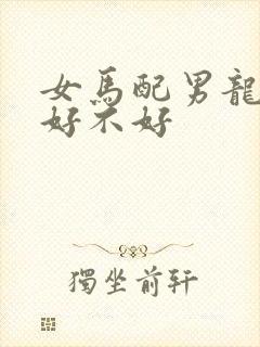 女马配男龙婚配好不好