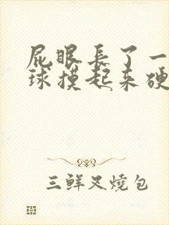 屁眼长了一个肉球摸起来硬