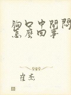 胸口中间闷疼是怎么回事