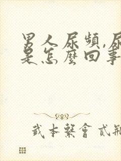 男人尿频,尿痛是怎么回事