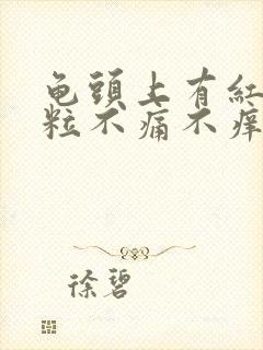 龟头上有红点颗粒不痛不痒