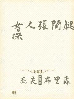 女人张开腿让我操封面