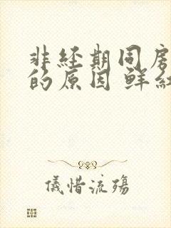 非经期同房出血的原因 鲜红