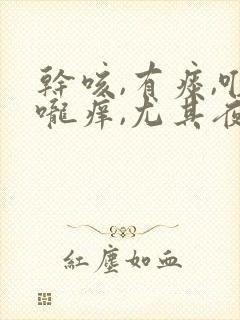 干咳,有痰,喉咙痒,尤其夜里严重封面