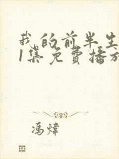 我的前半生二61集免费播放