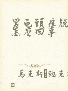 男龟头痒脱皮是怎么回事