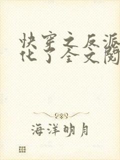 快穿之反派又黑化了全文阅读