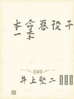 本命恶役千金第一季