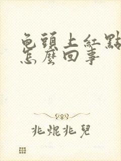 龟头上红点脱皮怎么回事