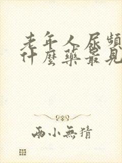 老年人尿频繁吃什么药最见效