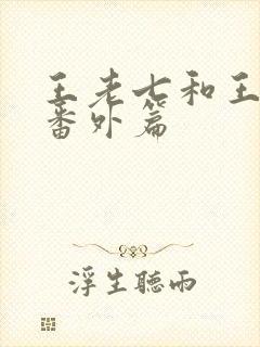 王老七和王小蒙番外篇