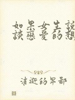 如果女生说没有谈恋爱的想法