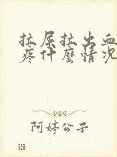 拉屎拉出血屁眼疼什么情况