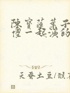 陈宝莲叶子楣大傻一起演的电影封面