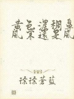 黄色浓稠鼻涕是风寒还是风热