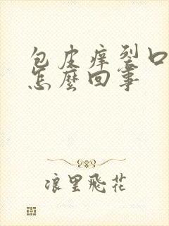 包皮痒裂口子是怎么回事封面