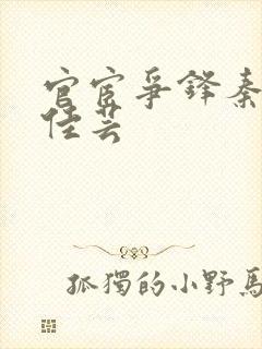 官宦争锋秦峰胡佳芸