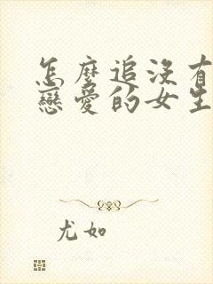 怎么追没有谈过恋爱的女生