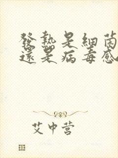 发热是细菌感染还是病毒感染