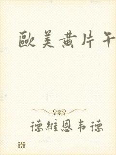 欧美黄片午夜看