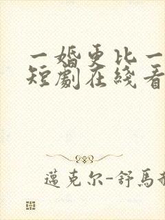 一婚更比一婚高短剧在线看