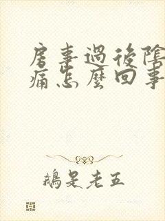 房事过后阴道干痛怎么回事