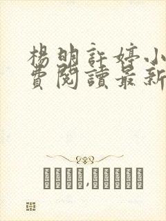 杨明许婷小说免费阅读最新章节