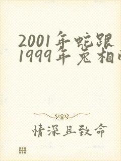 2001年蛇跟1999年兔相配吗