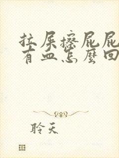 拉屎擦屁屁时候有血怎么回事封面