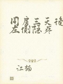 同房三天后小腹左侧隐疼