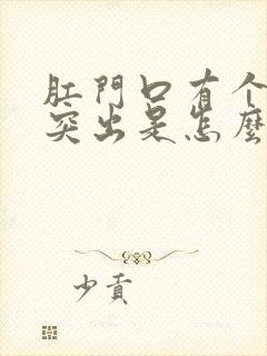 肛门口有个肉球突出是怎么回事有血