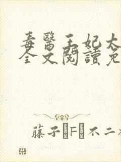 毒医王妃太拽了全文阅读免费