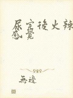 尿完后火辣辣的感觉封面