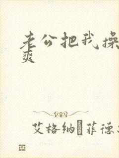 老公把我操得好爽