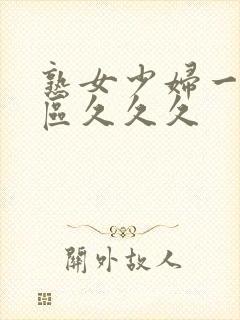 熟女少妇一区二区久久久