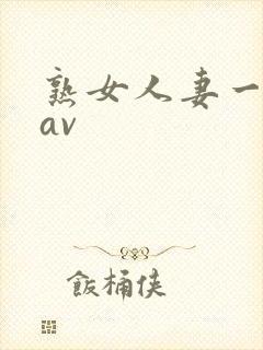 熟女人妻一二三av封面