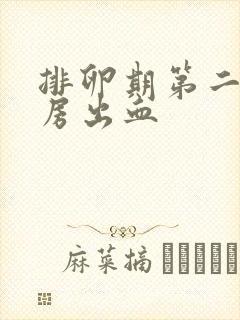 排卵期第二天同房出血