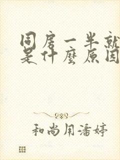 同房一半就软了是什么原因