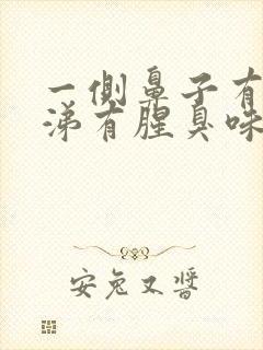 一侧鼻子有黄鼻涕有腥臭味