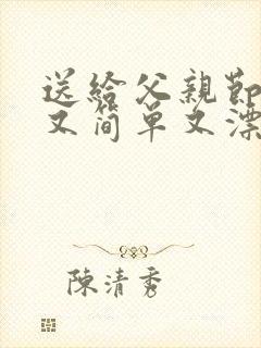 送给父亲节的画又简单又漂亮