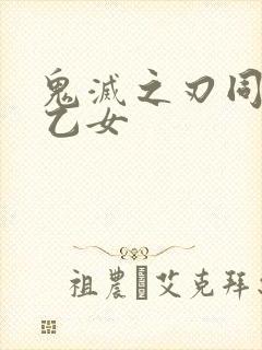 鬼灭之刃同人文乙女封面